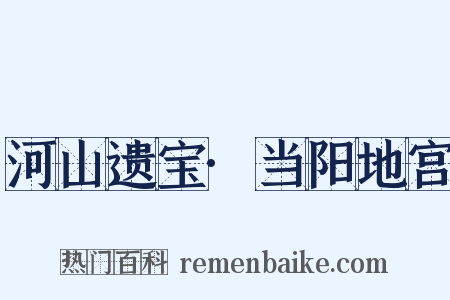 河山遗宝·当阳地宫是什么意思的图片